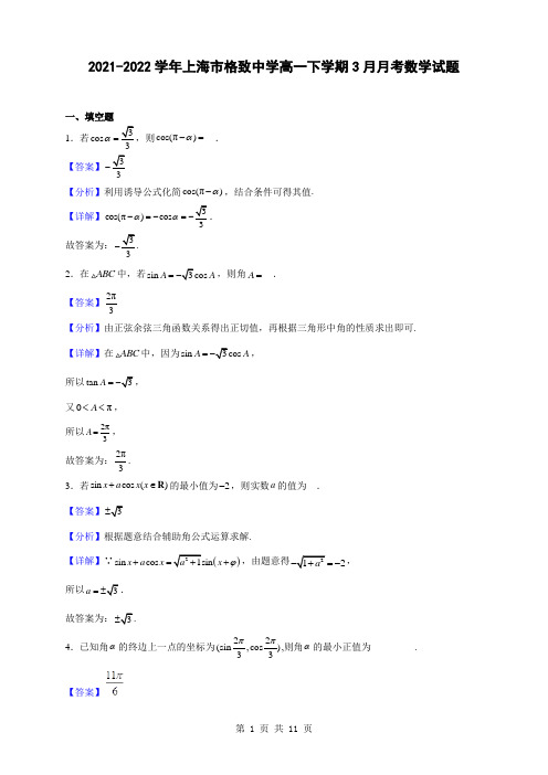 2021-2022学年上海市格致中学高一下学期3月月考数学试题(解析版)