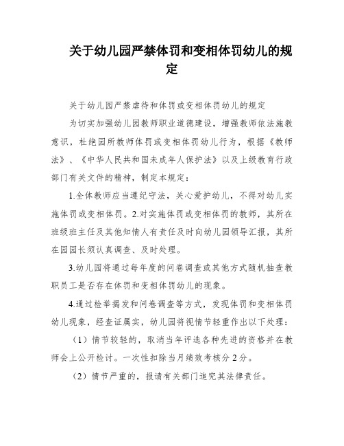 关于幼儿园严禁体罚和变相体罚幼儿的规定