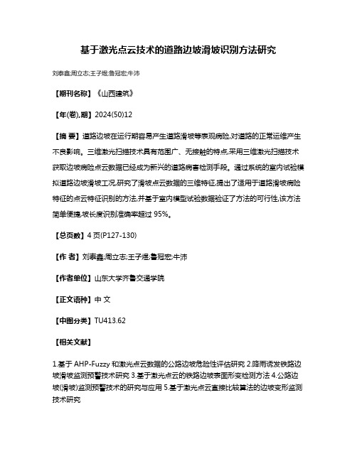 基于激光点云技术的道路边坡滑坡识别方法研究