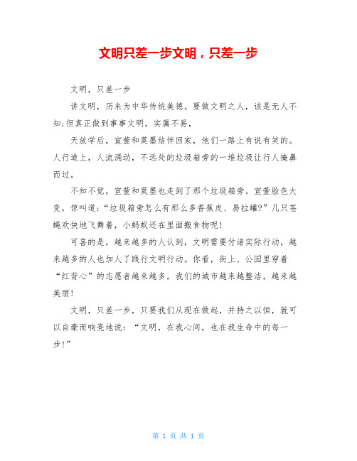 文明只差一步文明,只差一步