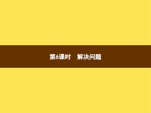 人教版小学数学五年级上册精品教学课件 1 小数乘法 第6课时解决问题