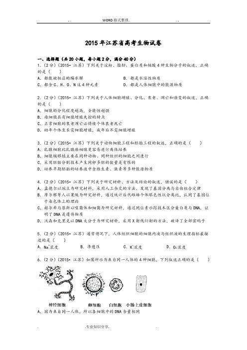 2016江苏高考生物试题[解析版]