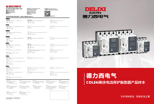 德力西电气 CDLE6i剩余电流保护断路器产品样本2023年第1版 说明书