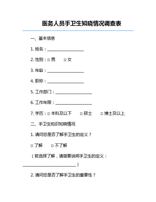 医务人员手卫生知晓情况调查表