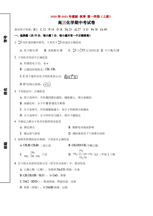 2020年七宝中学高三上期中考化学试卷