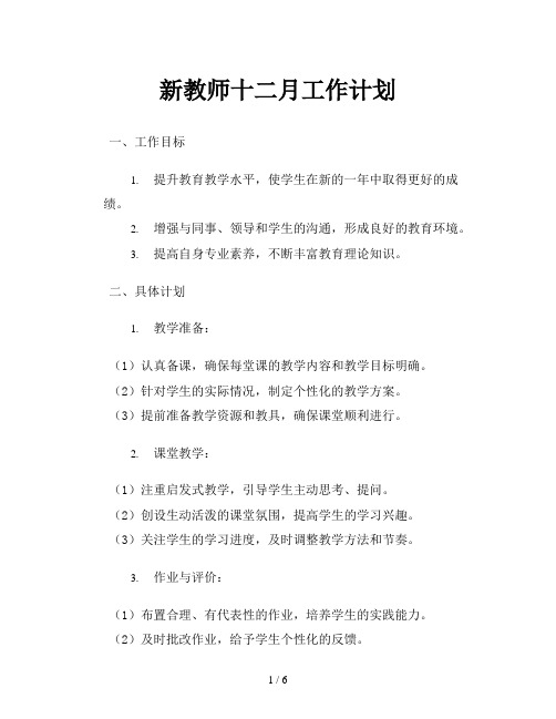 新教师十二月工作计划