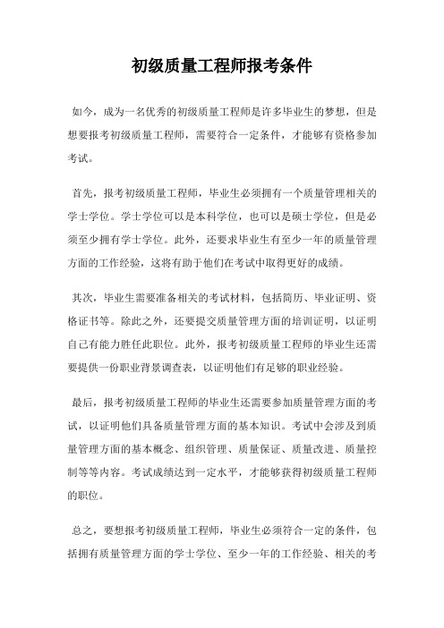 初级质量工程师报考条件