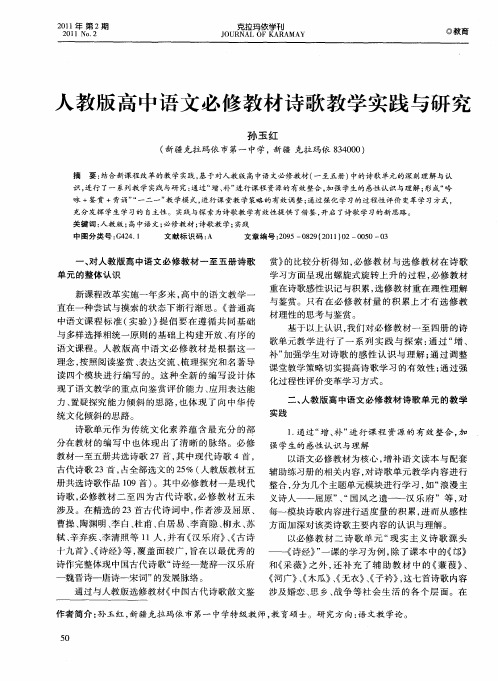 人教版高中语文必修教材诗歌教学实践与研究