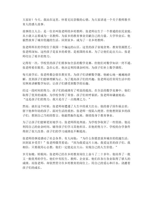 教师教书育人故事演讲稿