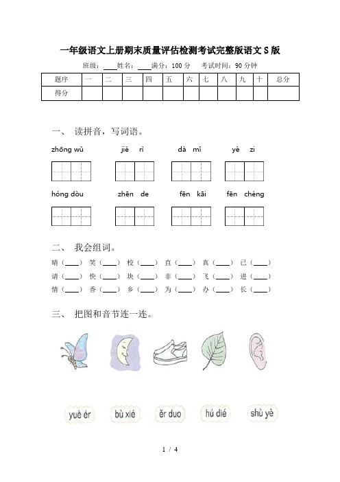 一年级语文上册期末质量评估检测考试完整版语文S版