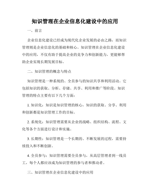 知识管理在企业信息化建设中的应用