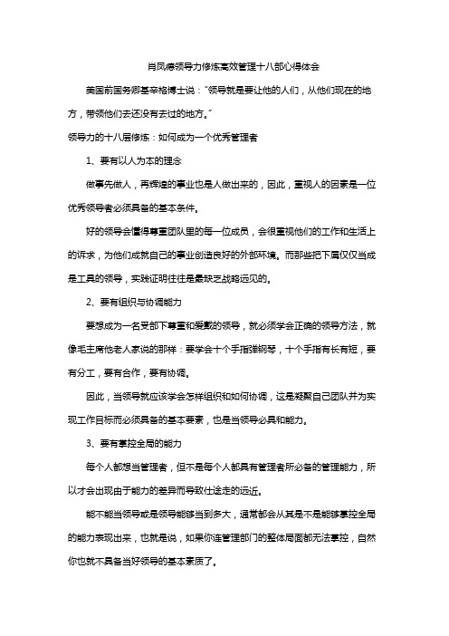 肖凤德领导力修炼高效管理十八部心得体会