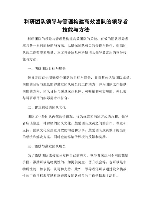 科研团队领导与管理构建高效团队的领导者技能与方法