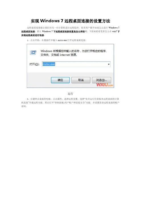 实现Windows 7远程桌面连接的设置方法