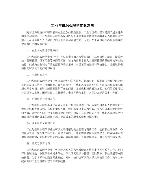 工业与组织心理学就业方向