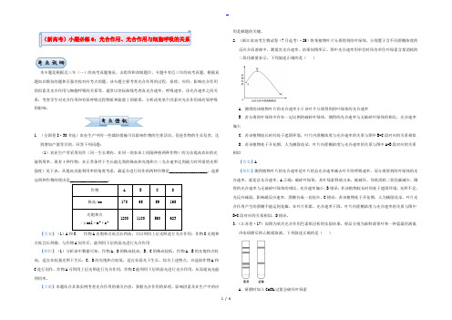 (新高考)2022届高考生物 小题必练6 光合作用、光合作用与细胞呼吸的关系