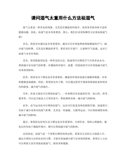 请问湿气太重用什么方法祛湿气