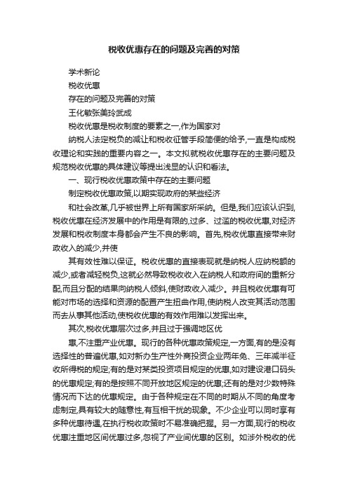 税收优惠存在的问题及完善的对策