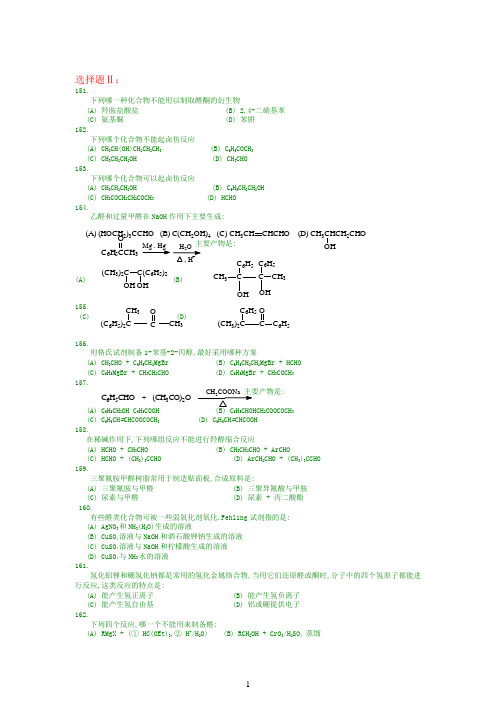 有机合成化学-有机化学选择题