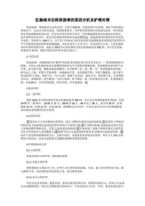 肛肠病术后排尿困难的原因分析及护理对策