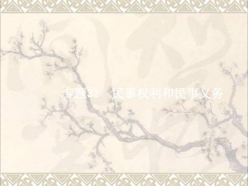 2018年高考政治二轮复习专题31民事权利和民事义务课件