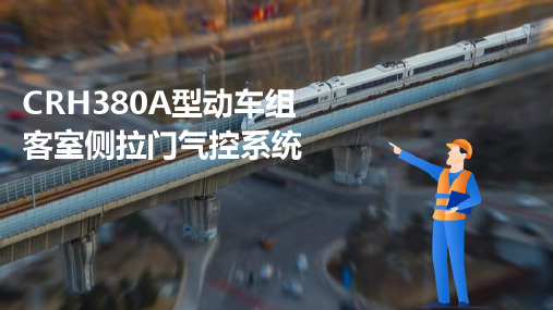 动车组车门系统维护与检修 CRH380A型动车组客室侧拉门气控系统