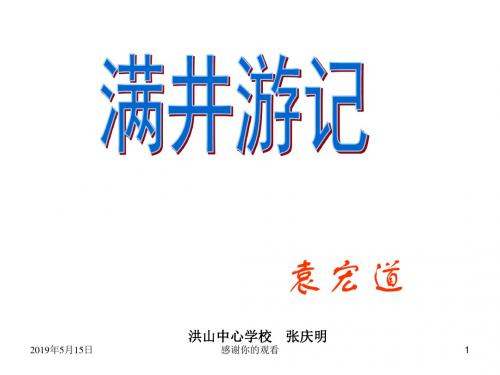 《满井游记》课件