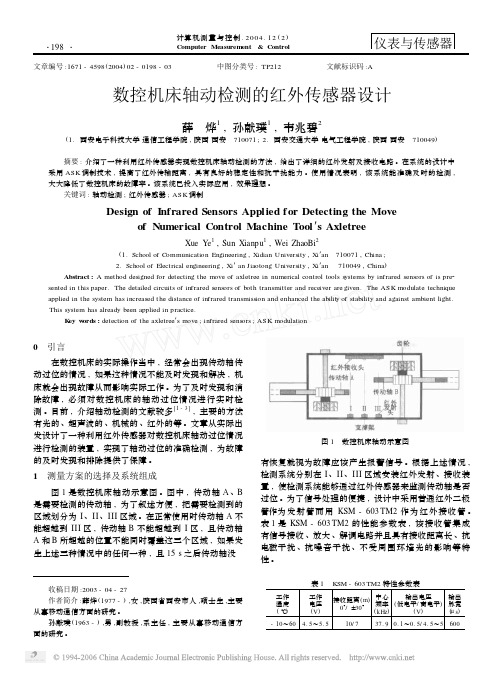 数控机床轴动检测的红外传感器设计