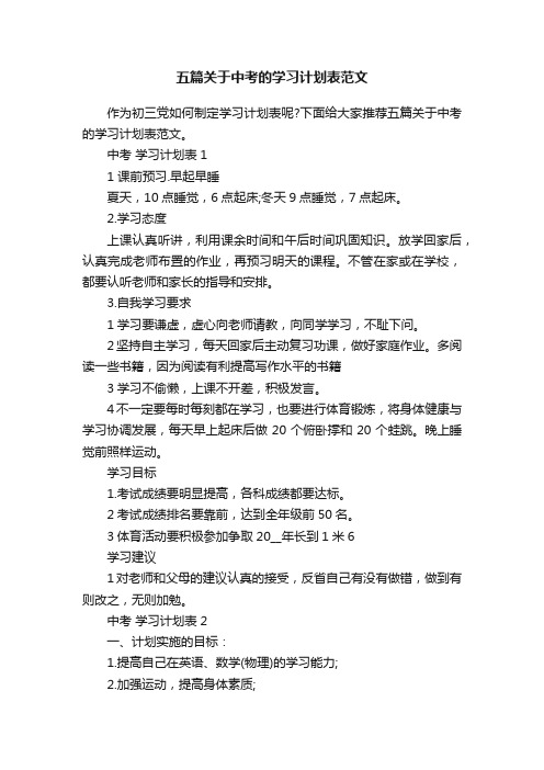 五篇关于中考的学习计划表范文