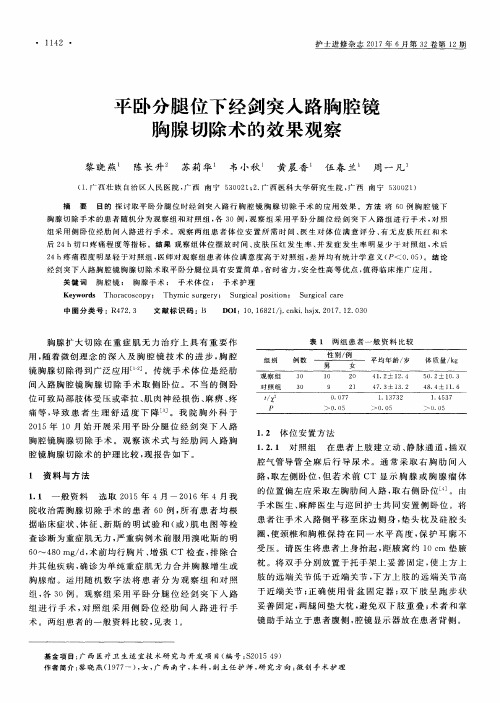 平卧分腿位下经剑突入路胸腔镜胸腺切除术的效果观察