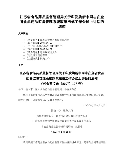 江苏省食品药品监督管理局关于印发姚新中同志在全省食品药品监督管理系统政策法规工作会议上讲话的通知