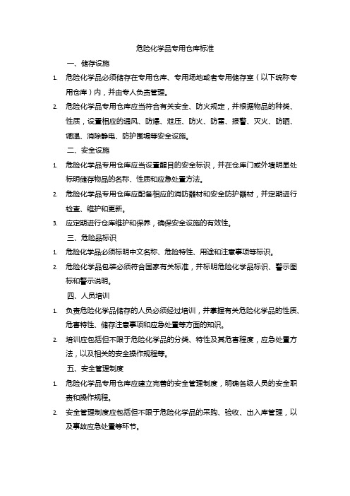 危险化学品专用仓库标准