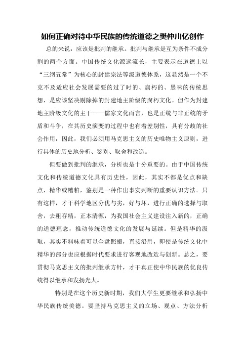 如何正确对待中华民族的传统道德(1)