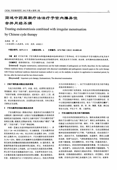 简述中药周期疗法治疗子宫内膜异位合并月经不调