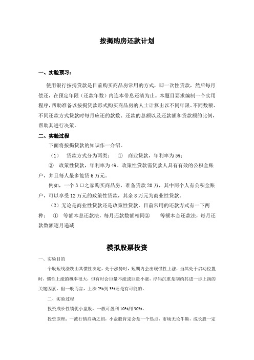 实验金融学-按揭购房还款计划