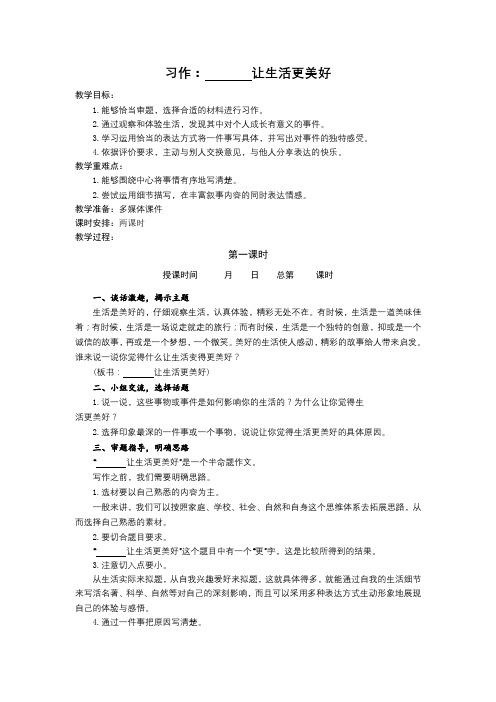 习作三：____让生活更美好 教案-语文六年级上册(部编版)