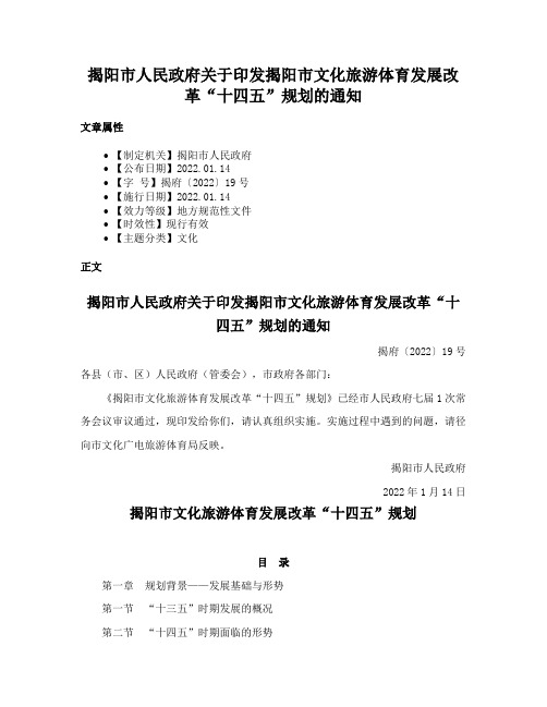 揭阳市人民政府关于印发揭阳市文化旅游体育发展改革“十四五”规划的通知