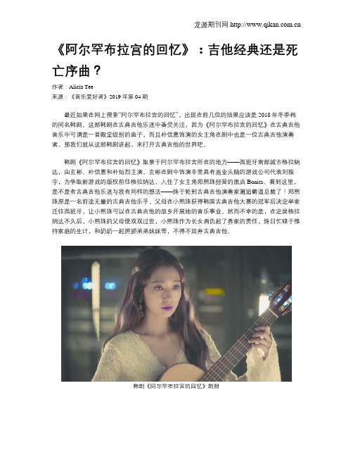 《阿尔罕布拉宫的回忆》：吉他经典还是死亡序曲？