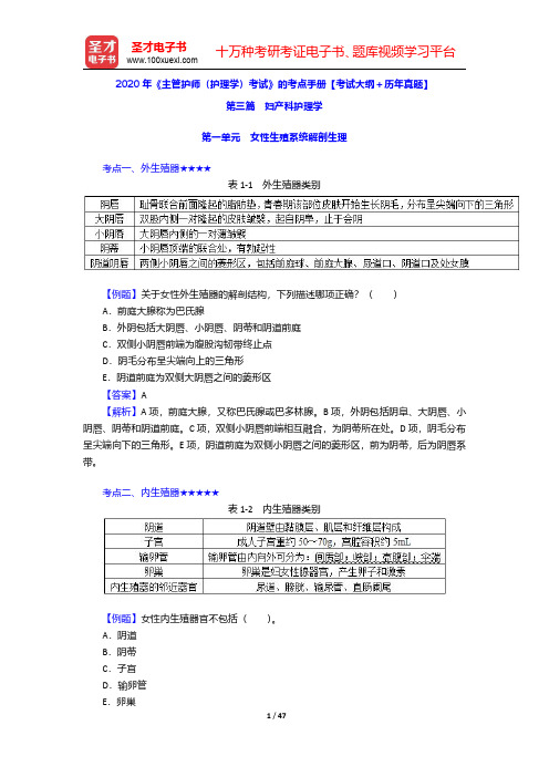 2020年《主管护师(护理学)考试》的考点手册【考试大纲+历年真题】(第三篇 妇产科护理学)【圣才出