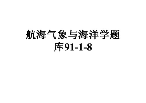 航海气象与海洋学题库91-1-8