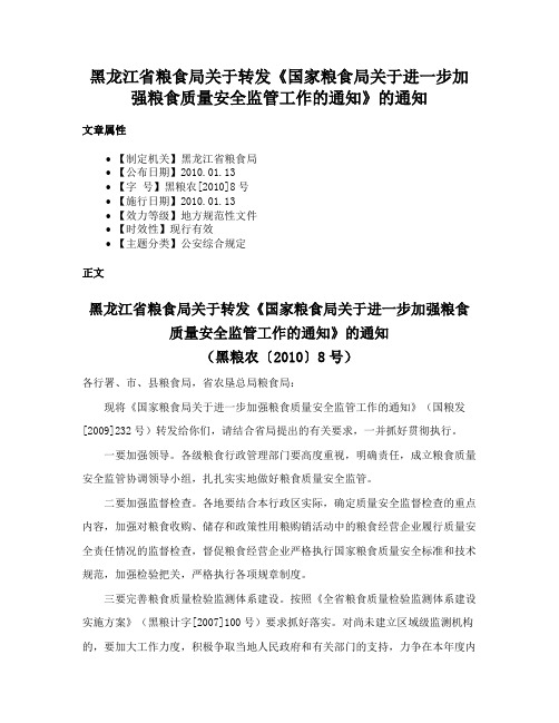 黑龙江省粮食局关于转发《国家粮食局关于进一步加强粮食质量安全监管工作的通知》的通知