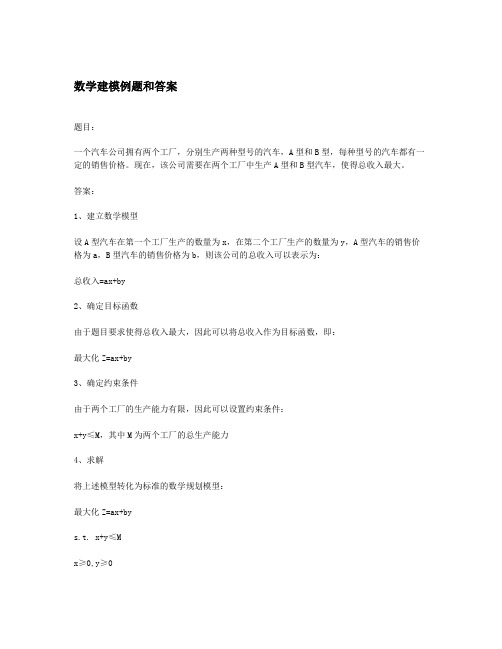 数学建模例题和答案