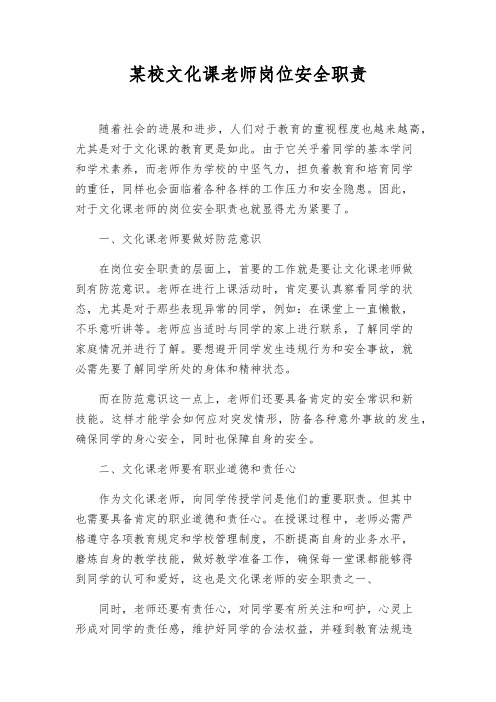 某校文化课教师岗位安全职责