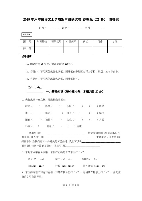 2019年六年级语文上学期期中测试试卷 苏教版(II卷) 附答案