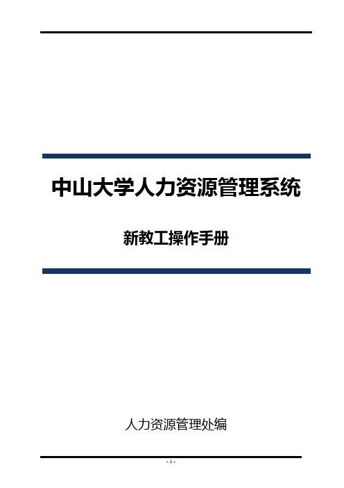 中山大学人力资源管理系统