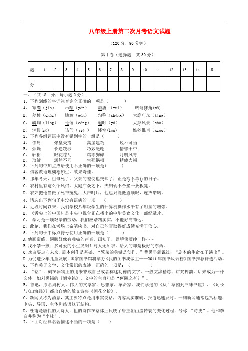 山东省日照市莒县第三协作区八年级语文上学期第二次月考试题 新人教版