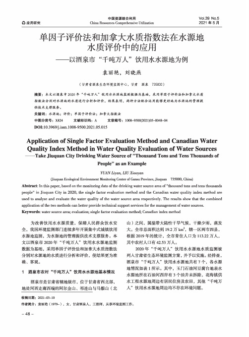 单因子评价法和加拿大水质指数法在水源地水质评价中的应用——以酒泉市“千吨万人”饮用水水源地为例