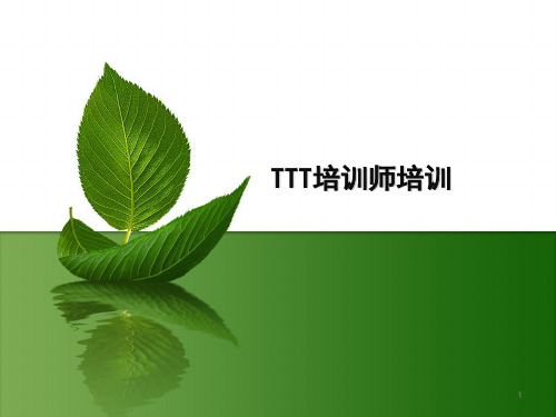 ttt培训师培训-ppt课件-PPT课件