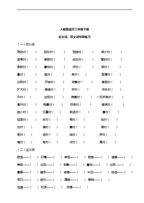 人教版语文三年级下册专项练习：近义词、反义词