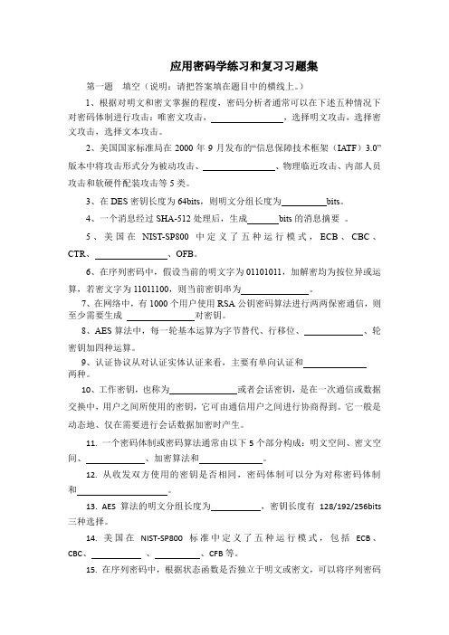 应用密码学练习和复习习题集